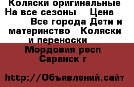 Коляски оригинальные На все сезоны  › Цена ­ 1 000 - Все города Дети и материнство » Коляски и переноски   . Мордовия респ.,Саранск г.